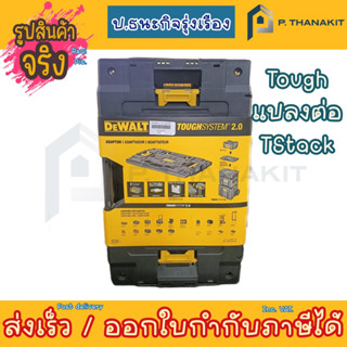 Dewalt แผ่น ADAPTOR เชื่อมกล่อง TOUGHSYSTE DWST08017-1