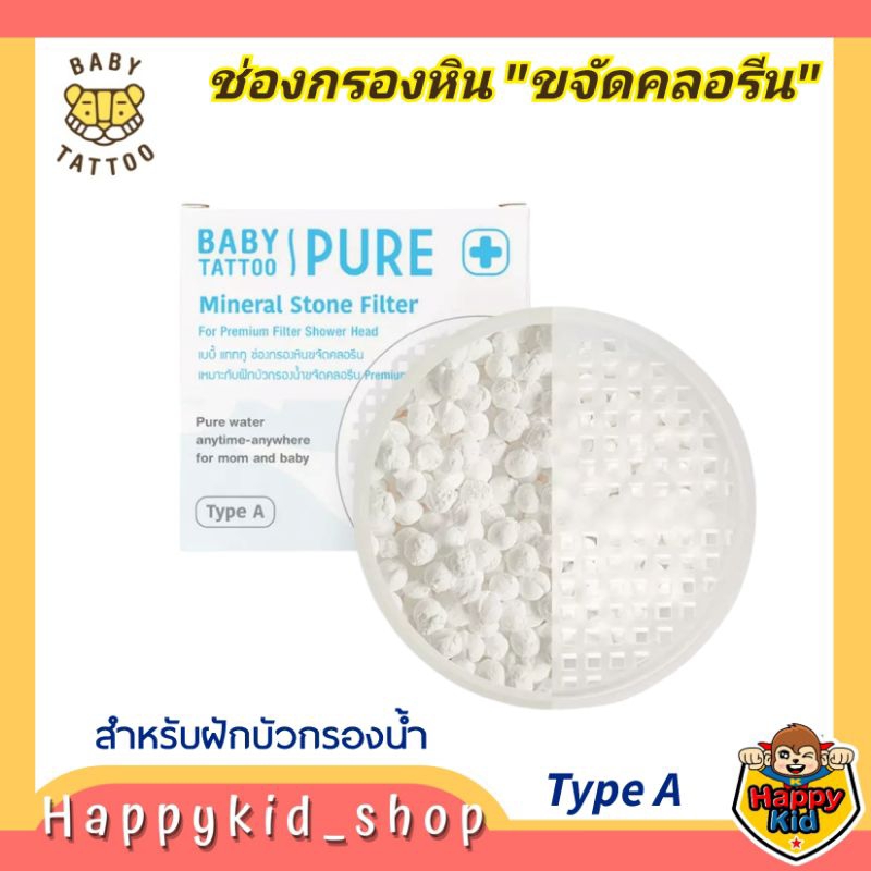 BABY TATTOO ช่องกรองหินขจัดคลอรีน 1 ชิ้น สำหรับฝักบัวกรองน้ำ Type A