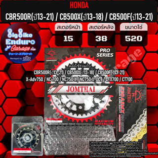 ชุดสเตอร์/หน้า/หลัง/โซ่X-Ring[ CBR500R(ปี13-21) / CB500X(ปี13-18) / CB500F(ปี13-21) ]แท้ล้าน%
