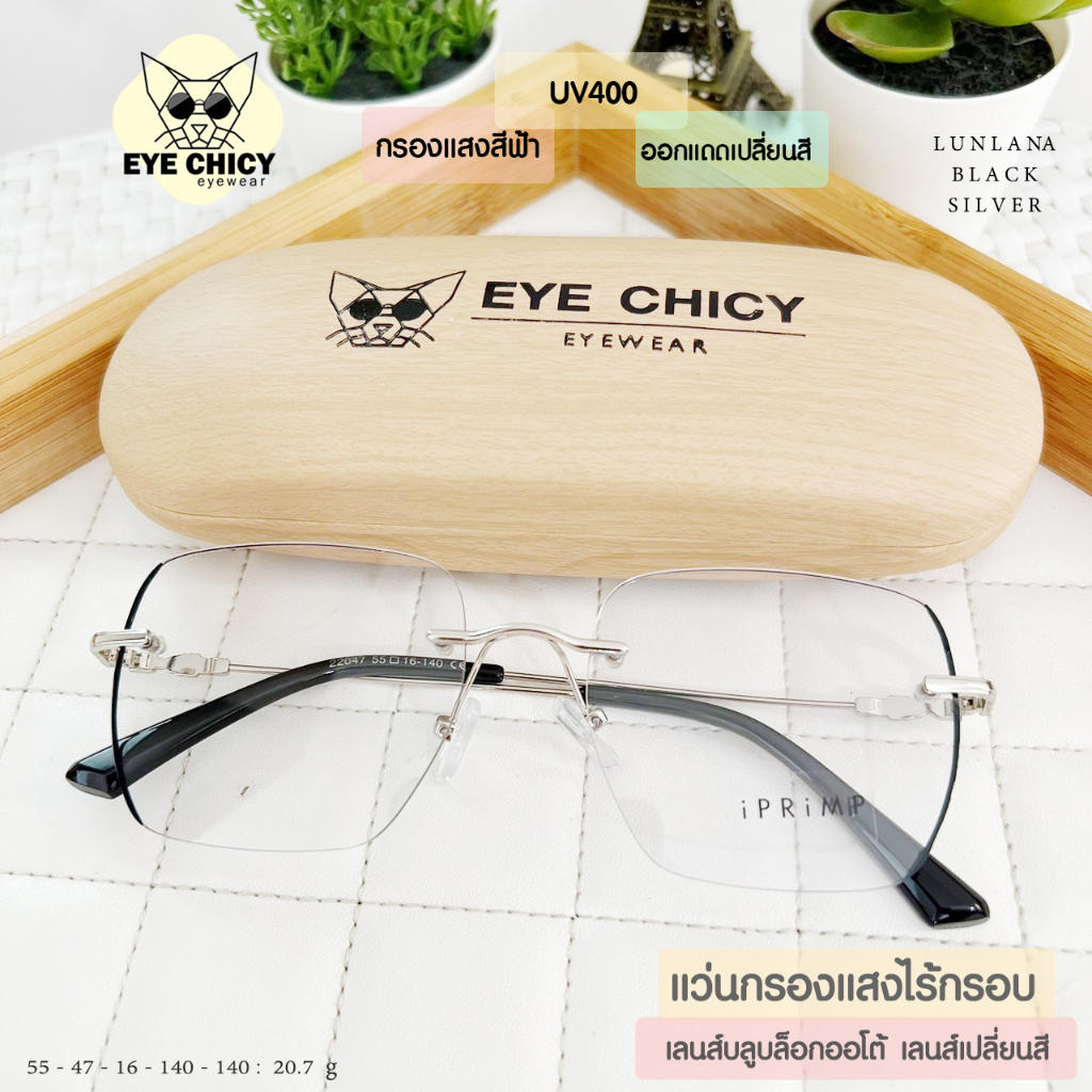 แว่นไร้กรอบ Rimless กรองแสงบลูบล็อก+ออโต้ กรองแสงสีฟ้าหน้าจอ (Blueblock+Auto) รุ่น RK22047 EYECHICY ออกแดดเลนส์เปลี่ยนสี