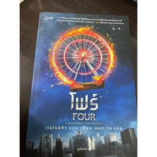 [นิยายแปลอังกฤษมือสอง] Four โฟร์ Divergent collection