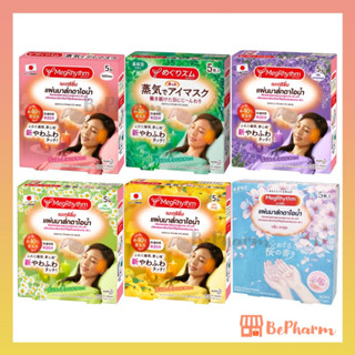 แผ่นมาส์กตาไอน้ำ MegRhythm Gentle Steam Eye Mask 2, 5 ชิ้น (ฉลากไทย) เมะกุริธึ่ม เมะกุ มาส์กตา แผ่นมาส์กตา มาส์กตาอุ่น