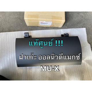 แท้ศูนย์ !!! ฝาเก๊ะ ฝาเก๊ะเก็บของ บนซ้าย อีซูซุ ออลนิวดีแมกซ์ MU-X ปี 2012-2018