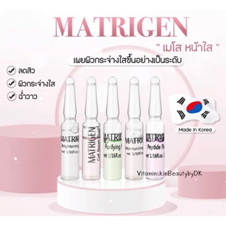 Matrigen feel แบ่งขาย  เซรั่มบำรุงผิวหน้า นำเข้าจากเกาหลี