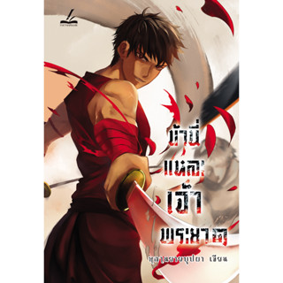 ข้านี่แหละเจ้าพระยา เล่ม 1-4 -นิยายแฟนตาซี ทะลุมิติ ย้อนยุค