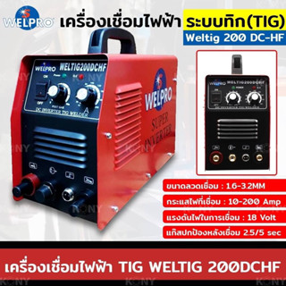 WELPRO เครื่องเชื่อมไฟฟ้าระบบทิก (TIG) เชื่อมอาร์กอน 2 ระบบ 200 แอมป์ รุ่น Weltig 200 DC-HF