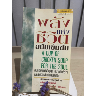 พลังแห่งชีวิต ฉบับเข้มข้น Chicken Soup for the Soul เเจ๊ก แคนฟิลด์