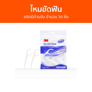 ไหมขัดฟัน 3M ชนิดมีด้ามจับ จำนวน 30 ชิ้น - ไหมขัดฟันแบบด้าม ไหมขัดฟันมีด้าม ไหมขัดฟันชนิดด้าม ไหมขัดฟันมีด้ามจับ