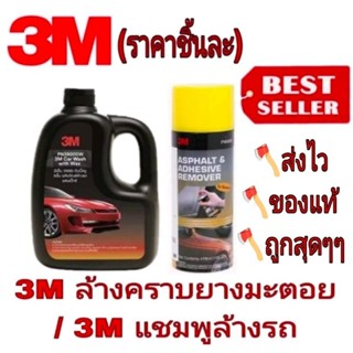 3M ล้างคราบยางมะตอย /3M แชมพูล้างรถ(ราคาชิ้นละ)ของแท้100%