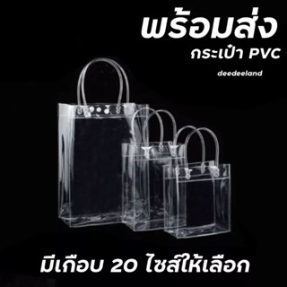 ⚫กระเป๋า PVC ใสใส่ของ ⚫ถุงใส่ของขวัญ ⚫มีกระดุม มีสายหิ้ว