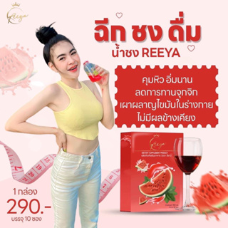 REEYA น้ำชงแตงโมคุมหิวของแท้100%(พร้อมส่ง)