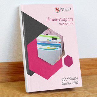 [ส่งฟรีไม่ง้อโค้ด] แนวข้อสอบ เจ้าพนักงานธุรการ กรมชลประทาน