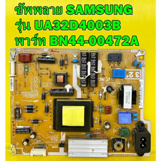 ซัพพลาย SAMSUNG รุ่น UA32D4003B พาร์ท BN44-00472A อะไหล่ของแท้ถอด มือ2