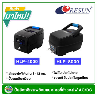 ปั้มลมสำรองไฟ RESUN HLP-4000 / HLP-8000 ปั๊มอ๊อกซิเจน ไฟดับเครื่องทำงานต่ออัตโนมัติ สำรองไฟสูงสุด 10-12 ชม.