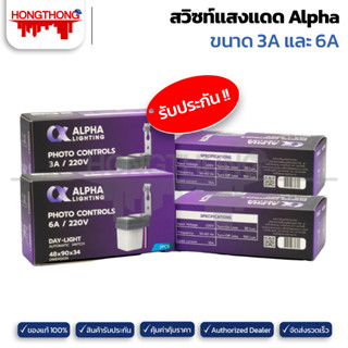 Alpha Lighting สวิตช์แสงแดด สวิตช์ออโต้ สวิทซ์ออโต้ อัตโนมัติ ขนาด 3A และ 6A (220V)