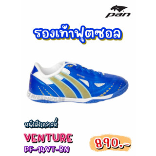 👟Venture รองเท้าฟุตซอล ยี่ห้อแพน (Pan) รหัสสินค้า PF-14VT-BN (น้ำเงิน/ทอง) ราคา 845 บาท