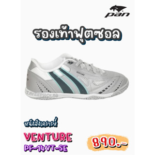 👟Venture รองเท้าฟุตซอล ยี่ห้อแพน (Pan) รหัสสินค้า PF-14VT-SE (เทาอ่อน/เขียว) ราคา 845 บาท