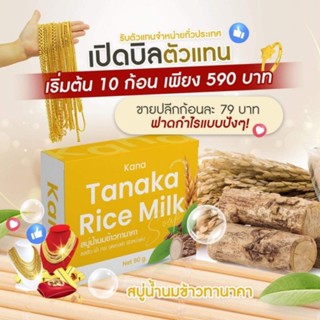 สบู่ น้ำนมข้าวทานาคา (10ก้อน)