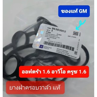 ยางฝาวาล์วออฟตร้า 1.6 อาวีโอ ของแท้เบิกศูนย์ GM 96353002