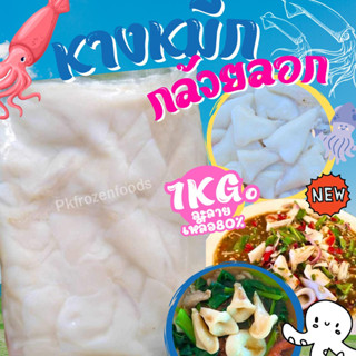 หางหมึกกล้วยลอก1kg.(ละลายเหลือ80%)🦑🦑 🔥ค่าส่ง139฿✅คละได้ทั้งร้าน❗️โฟมฟรี💦ทุกจังหวัด 🚚💨ส่งขนส่งแช่เย็น❄️