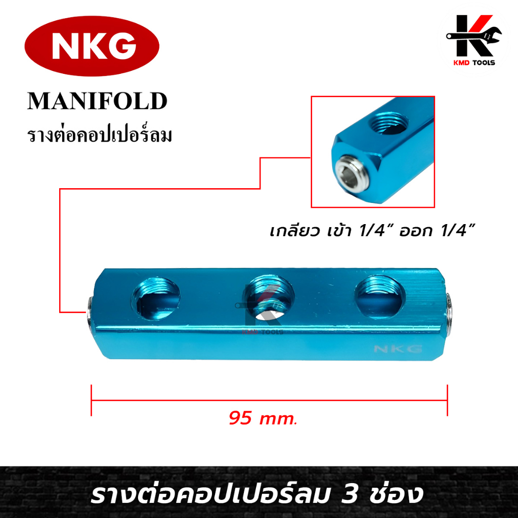 NKG รางคอปเปอร์ลม 3 ทาง (เกลียวขนาด 1/4PT) คอปเปอร์ลม 2ทาง คอปเปอร์ หัวต่อลม ใช้ต่อกับสายลม ปั๊มลม ย