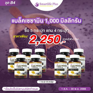 ซื้อ5แถมฟรี4 น้ำมันงาดำสกัดเย็นSmartlifePlus1,000 มก.แบบกระปุกบรรจุ30แคปซูล