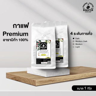 เมล็ดกาแฟคั่วดอยช้าง อาราบิก้า 100% [Size L ขนาด 1Kg]