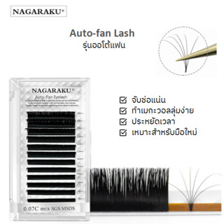 NAGARAKU ขนตาปลอม ขนตาปลอมแบบช่อ Auto-Fans ขนตาพัดลมง่ายสองชั้น ขนตานาการากุ ขนตาจับช่อ จับช่อง่าย 💝พร้อมส่งในไทย