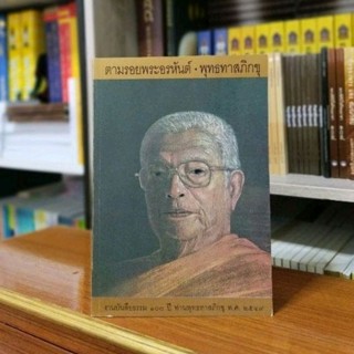 ตามรอยพระอรหันต์ พุทธทาสภิกขุ