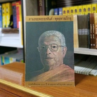 ตามรอยพระอรหันต์ พุทธทาสภิกขุ