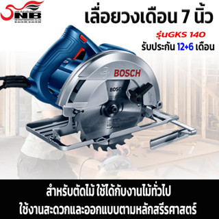 เลื่อยวงเดือน 7 นิ้ว 1400w. BOSCH