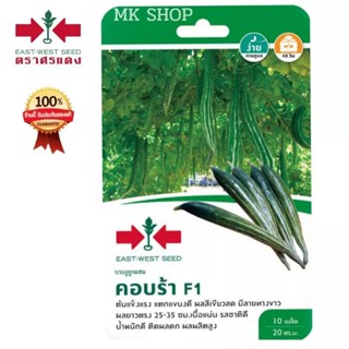 เมล็ดพันธุ์บวบงู  บวบงูลูกผสม คอบร้าF1 ตราศรแดง