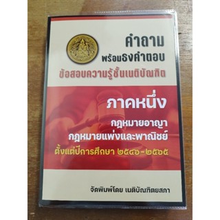 ข้อสอบเนติบัณฑิต ภาค 1 ขาแพ่งและอาญา อัพเดตล่าสุด