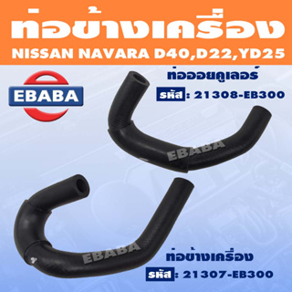 ท่อยางข้างเครื่อง ออยคูเลอร์ NISSAN NAVARA D40, D22, YD25 นิสสัน นาวาร่า รูใน 12 mm.