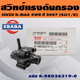 สวิทช์แรงดัน สวิทช์แรงดันกรองโซล่า สวิท สำหรับ ISUZU D-MAX 4WD ปี 2007 (4JJ1/K) รหัส 8-98036319-0