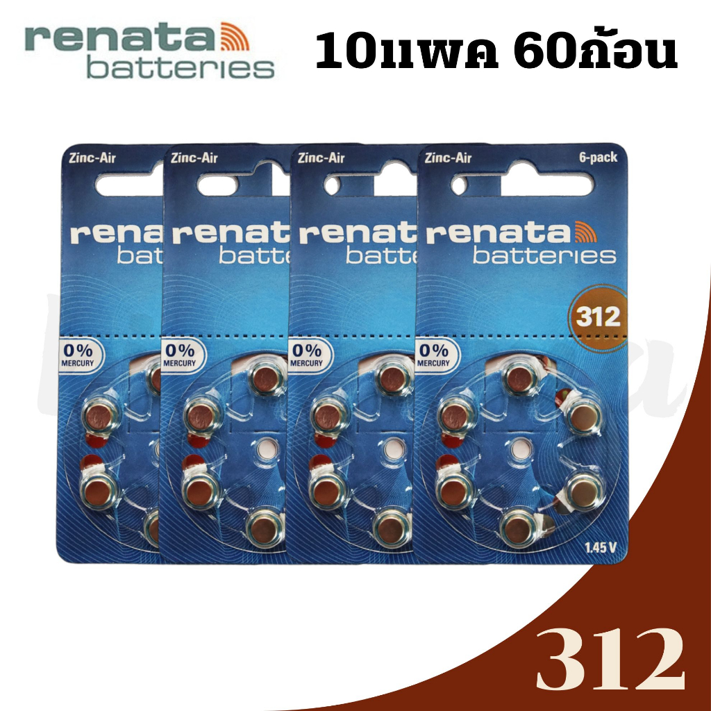 ถ่านใส่เครื่องช่วยฟัง เบอร์312 RENATA A312 PR41 10แพค 60ก้อน hearing aid batteries A312