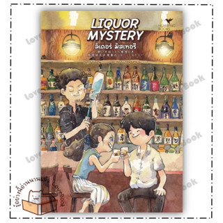 หนังสือ LIQUOR MYSTERY ลิเคอร์ มิสเทอรี ผู้เขียน: โรคุโจ โนเอรุ  สำนักพิมพ์: ฮัมมิงบุ๊คส์  หมวดหมู่: นิยายแปล สืบสวน