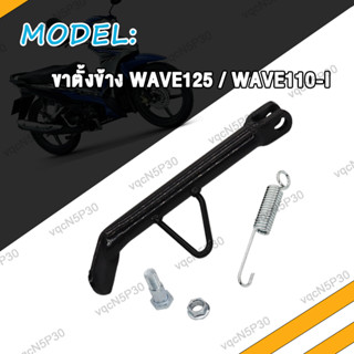 ขาตั้งข้าง WAVE125 WAVE110i เวฟ125 เวฟ110i ขาตั้งมอไซค์ สปริงขาตั้งข้าง