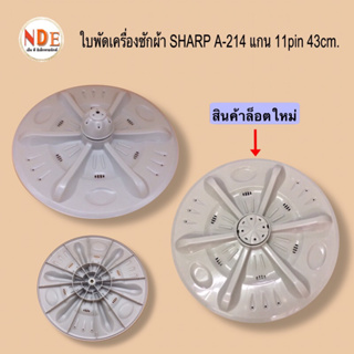 ใบปั่นเครื่องซักผ้า SHARP A-214 แกน 11Pin 41cm. ใช้กับรุ่น ES-D119T-H , ES-D129T-H , ES-D139T-H  #อะไหล่เครื่องซักผ้า