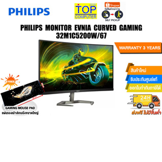 [แถมเพิ่ม! แผ่นรองเม้าส์ Gaming ขนาดใหญ่]PHILIPS MONITOR EVNIA CURVED GAMING 32M1C5200W/67/ประกัน 3 Y