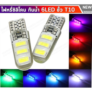 NEW ขั้ว T10 6SMD COB ซิลิโคน หลอดไฟหรี่ (กระพริบ) LED (1หลอด) มี 7สีให้เลือก 12V