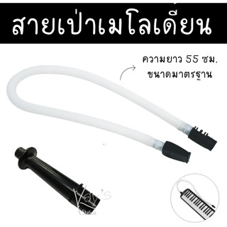 สายเป่าเมโลเดี้ยน ใช้ได้กับเมโลเดี้ยนซูซูกิ Suzuki MP-113 / ปากเป่าแบบตรง แท้100%