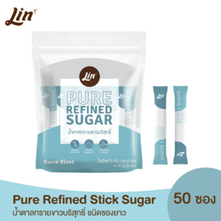 (50 ซอง) Lin Pure Refined Sugar Stick ลิน น้ำตาลทรายขาวบริสุทธิ์ ชนิดซองยาว 300 กรัม