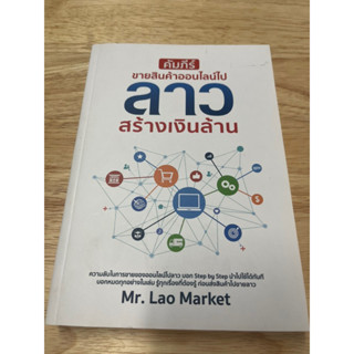 หนังสือ : ขายสินค้าออนไลน์ไปลาว สร้างเงินล้าน