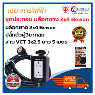 ชุดประกอบ บล็อกยาง 2x4 Bewon ปลั๊กตัวผู้ 3 ขา หุ้มยาง BEWON สายไฟVCT 3x2.5 Sq.mm ทองแดงแท้ 100% ยาว 5 เมตร / ยาว 10 เมตร