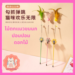 ไม้ตกแมว ขนนกไฮโซดอกไม้ ไม้ยาว 60 cm