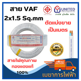 สายไฟ VAF 2x1.5 , 2x2.5 sq.mm สายไฟบ้าน สายไฟ UNITED ยูไนเต็ด มาตรฐาน มอก. 11 เล่ม 101-2553(ตัดแบ่งขาย)