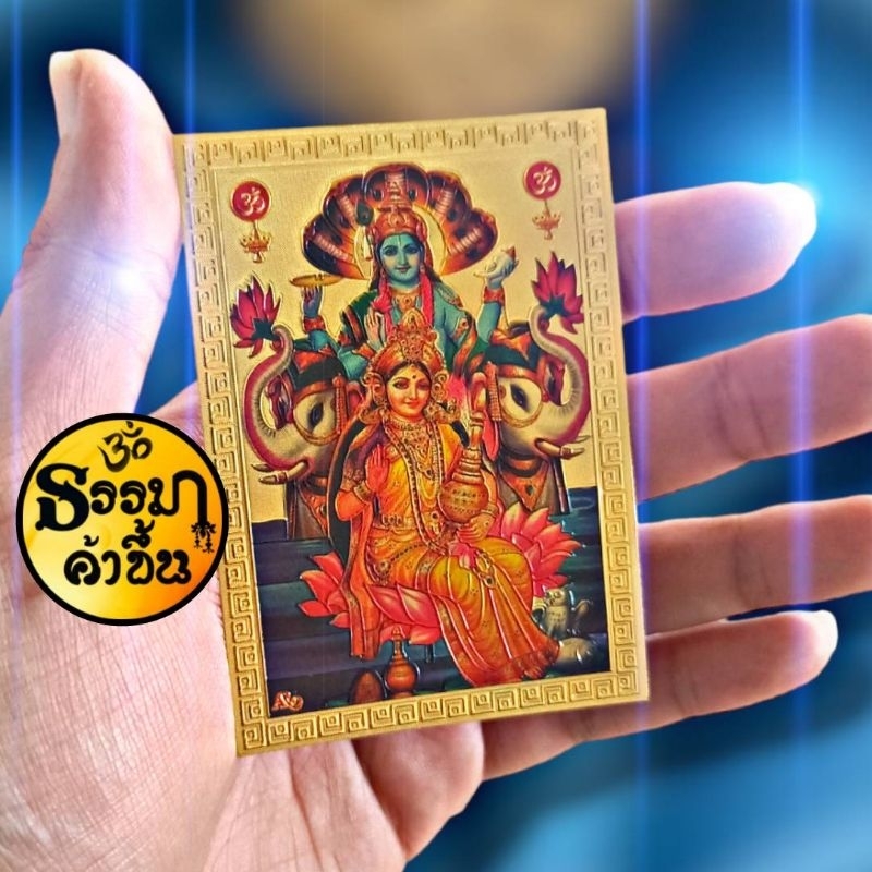 💰 แผ่นทองพระวิษณุ หรือ พระนารายณ์กับพระแม่ลักษมี(พระชายา) จากอินเดีย 6*8.5 cm