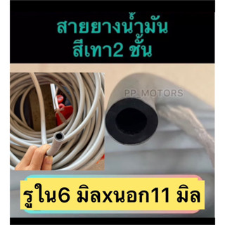 สายน้ำมันสีเทา2ชั้นรูใน6mmxนอก11mm.(เมตรละ)