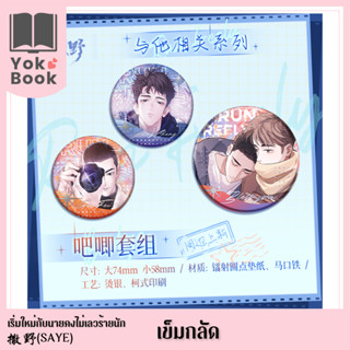 [Pre-Order]  เข็มกลัด : 撒野 Saye เริ่มใหม่กับนายคงไม่เลวร้ายนัก **อ่านรายละเอียดก่อนสั่งซื้อ** (SAYE23-008)